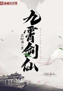 九霄劍仙
