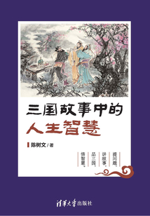 三國故事中的人生智慧
