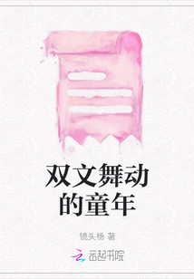雙文舞動的童年