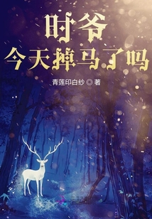 時爺今天掉馬了嗎