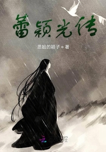蕾穎光傳