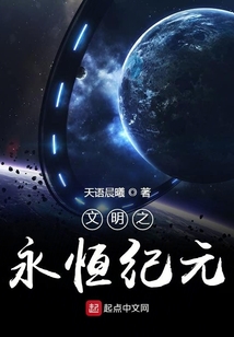 文明之永恒紀(jì)元