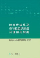 肿瘤骨转移及骨与软组织肿瘤合理用药指南在线阅读