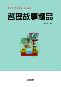 哲理故事精品