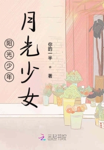 陽光少年月光少女