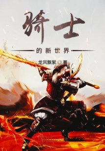 騎士的新世界