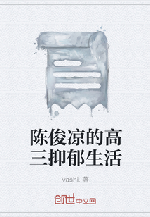 陳俊涼的高三抑郁生活