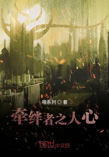牵绊者之人心