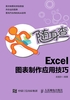 随身查：Excel图表制作应用技巧