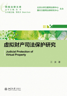虚拟财产司法保护研究
