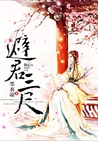 避君三尺在線閱讀