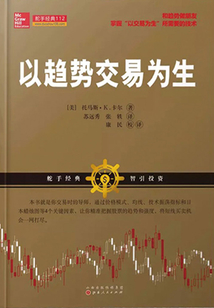 以趨勢交易為生（舵手經典譯叢）