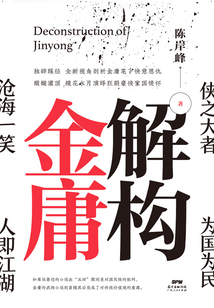 解構金庸
