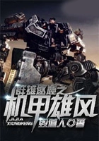 群雄逐鹿之机甲雄风在线阅读