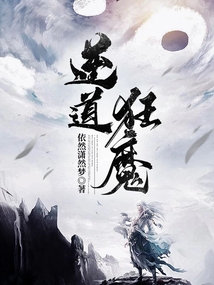 逆道狂魔