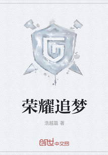 榮耀追夢
