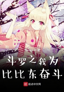 斗羅之我為比比東奮斗