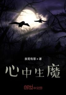 心中生魔