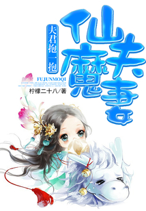 仙夫魔妻：夫君抱一抱