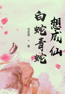白蛇青蛇想成仙