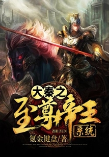 大秦之至尊帝王系統