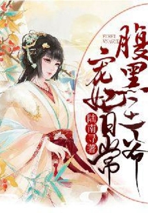 腹黑王爷宠妃日常