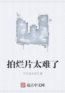 拍爛片太難了