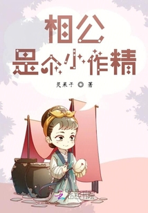 相公是個(gè)小作精