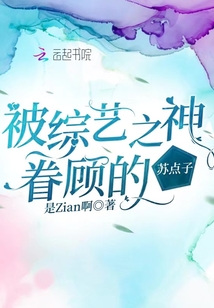 被綜藝之神眷顧的蘇點子