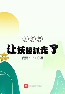 大師兄讓妖怪抓走了