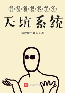 我給自己做了個(gè)天坑系統(tǒng)