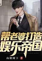 帮老婆打造娱乐帝国在线阅读