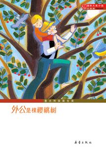 外公是棵櫻桃樹