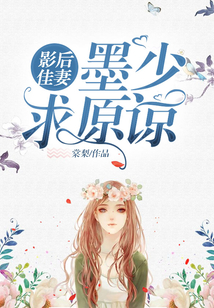 影后佳妻：墨少，求原諒