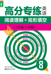 龙腾英语：高分专练：英语阅读理解+完形填空（150篇+50篇）（八年级）
