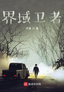 界域卫者