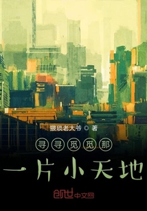 尋尋覓覓那一片小天地