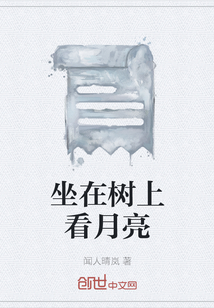 坐在樹上看月亮