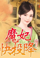 魔妃快投降在線閱讀