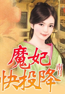 魔妃快投降