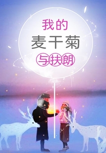 我的麥干菊與扶朗