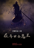 在異世當魔王在線閱讀