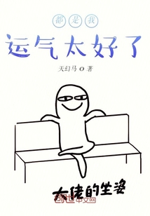 都是我運氣太好了