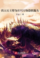 我大灾主即为世间万物恐惧源头在线阅读