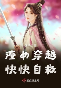 渣女穿越快快自救