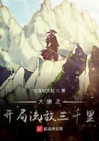 大唐之開局流放三千里在線閱讀