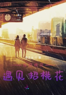當招桃花遇見招桃花