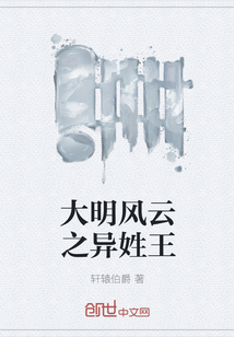 大明風(fēng)云之異姓王