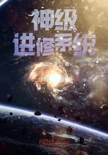 神級進修系統