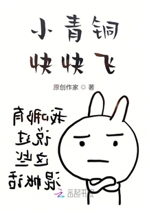 小青銅快快飛